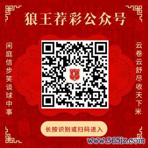 关怀狼王荐彩 尽收六合红单