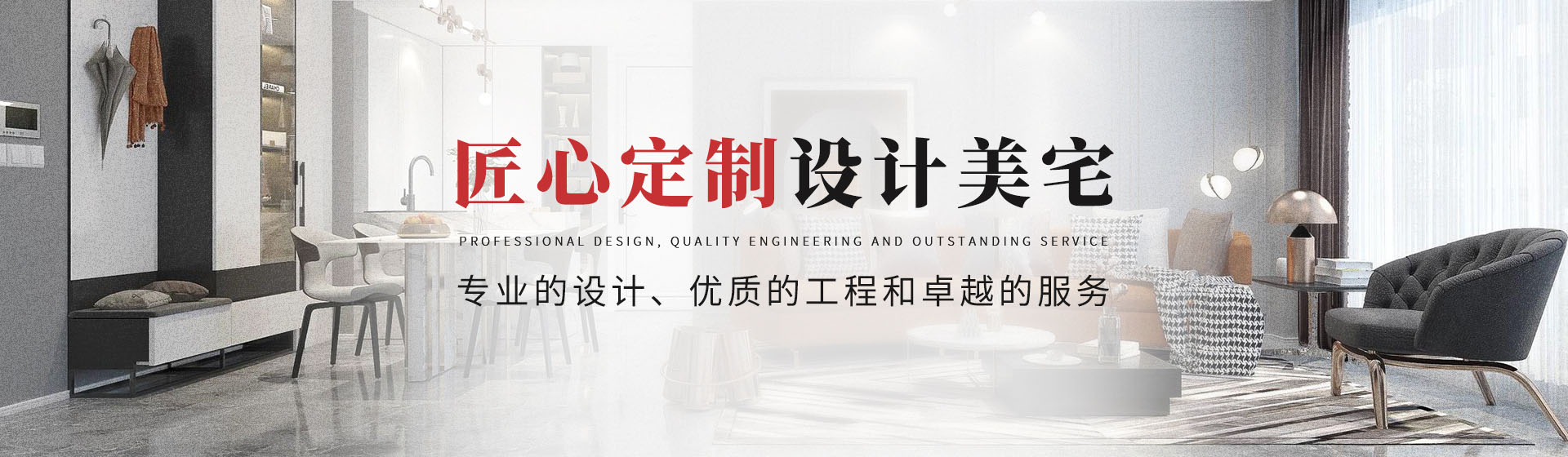 匠心定制，設(shè)計(jì)美宅